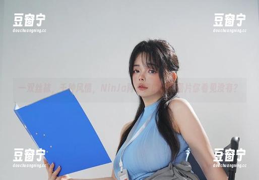 NinJa阿寨寨 一双丝袜,千种风情,NinJa阿寨寨的私房图片你看见没有?