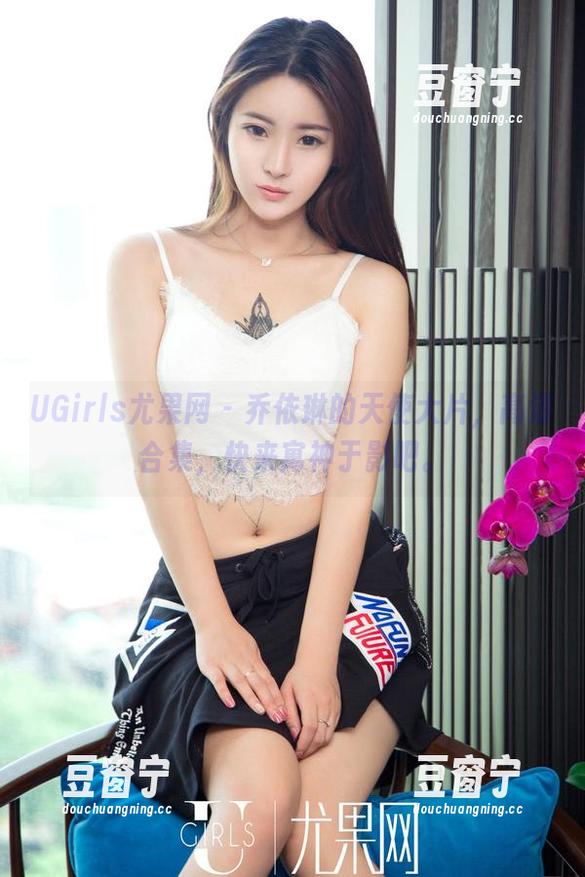 UGirls尤果网 - 乔依琳的天使大片，高清合集，快来寓神于影吧。