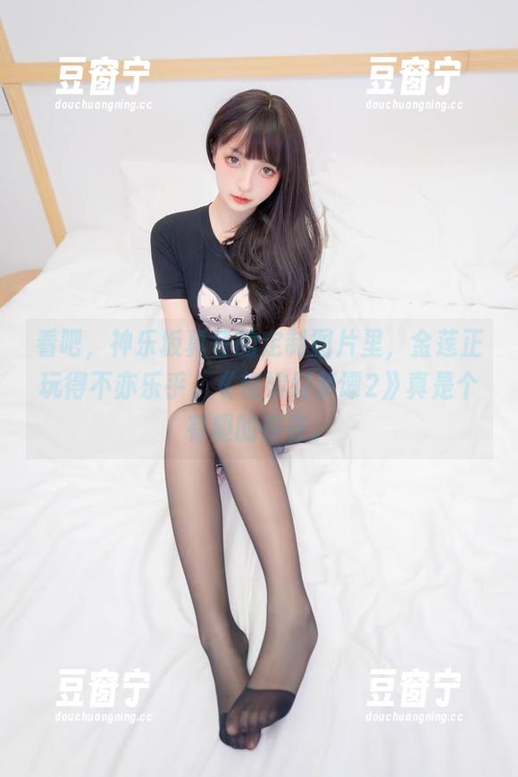 看吧，神乐坂真冬的定制图片里，金莲正玩得不亦乐乎，《艳娘幻梦谭2》真是个有趣的存在。