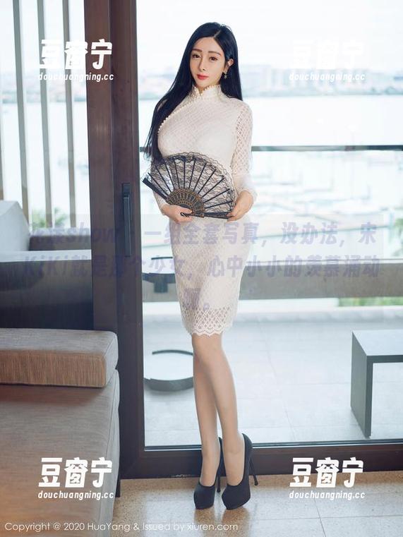 花漾show - 一组全套写真，没办法，宋KiKi就是那个少女，心中小小的羡慕涌动啊。