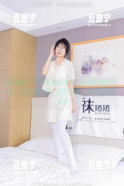 袜啵啵-周周 袜啵啵 - 不可思议的组合:周周的油亮肉丝(脚尖透明款)更新来袭,大家准备好了吗?